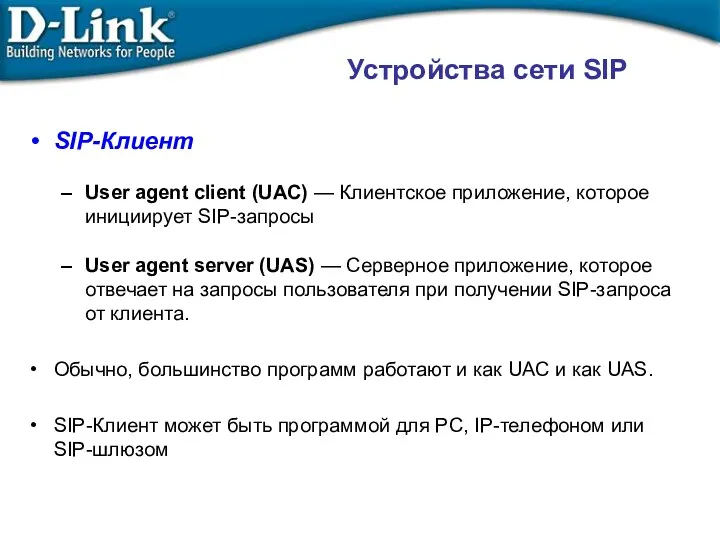 Устройства сети SIP SIP-Клиент User agent client (UAC) — Клиентское