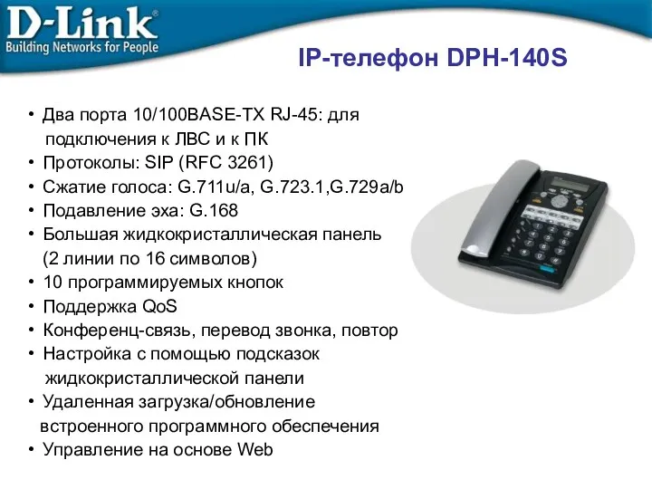 IP-телефон DPH-140S Два порта 10/100BASE-TX RJ-45: для подключения к ЛВС