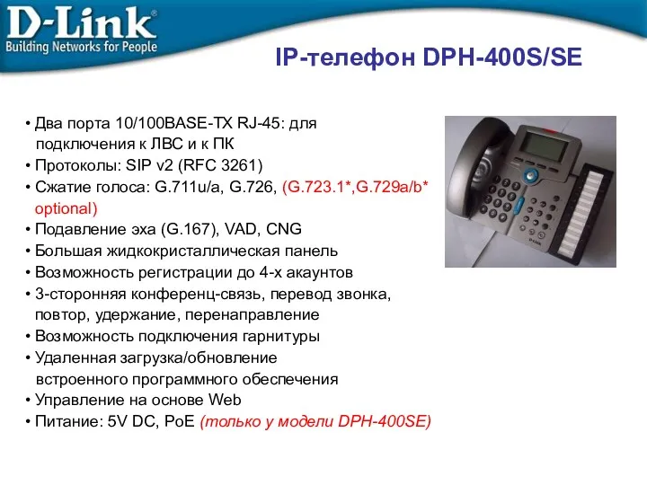 IP-телефон DPH-400S/SE Два порта 10/100BASE-TX RJ-45: для подключения к ЛВС