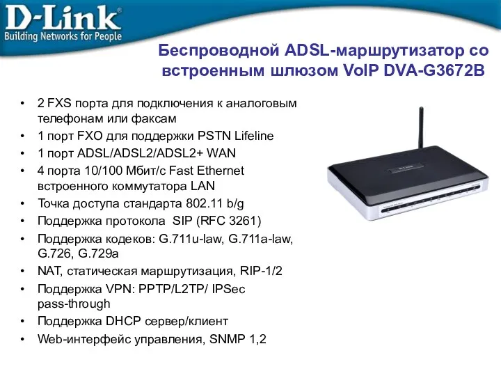 Беспроводной ADSL-маршрутизатор со встроенным шлюзом VoIP DVA-G3672B 2 FXS порта