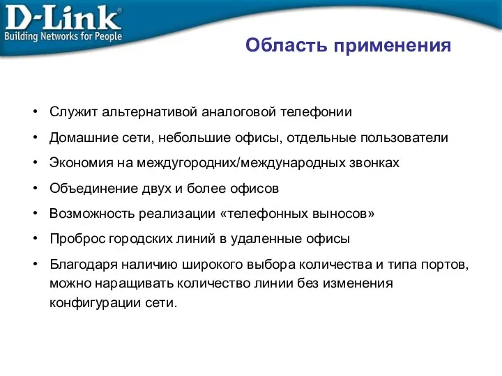 Область применения Служит альтернативой аналоговой телефонии Домашние сети, небольшие офисы,