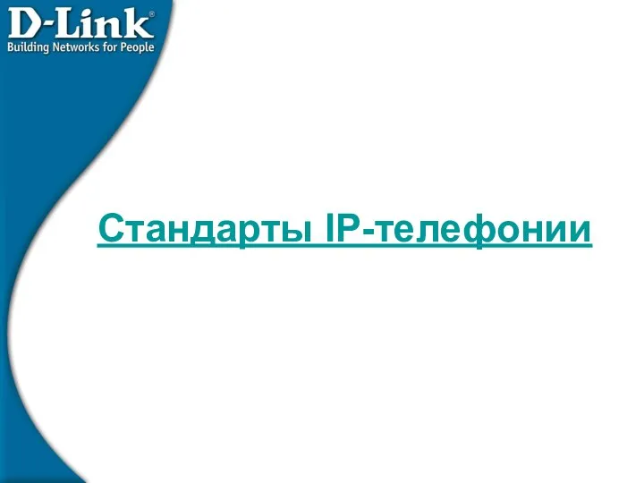 Стандарты IP-телефонии