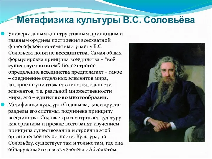 Метафизика культуры В.С. Соловьёва Универсальным конструктивным принципом и главным орудием