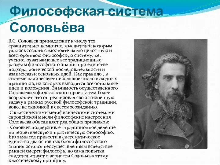 Философская система Соловьёва В.С. Соловьев принадлежит к числу тех, сравнительно
