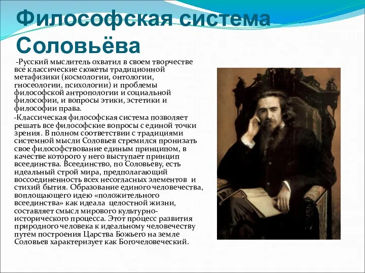 -Русский мыслитель охватил в своем творчестве все классические сюжеты традиционной