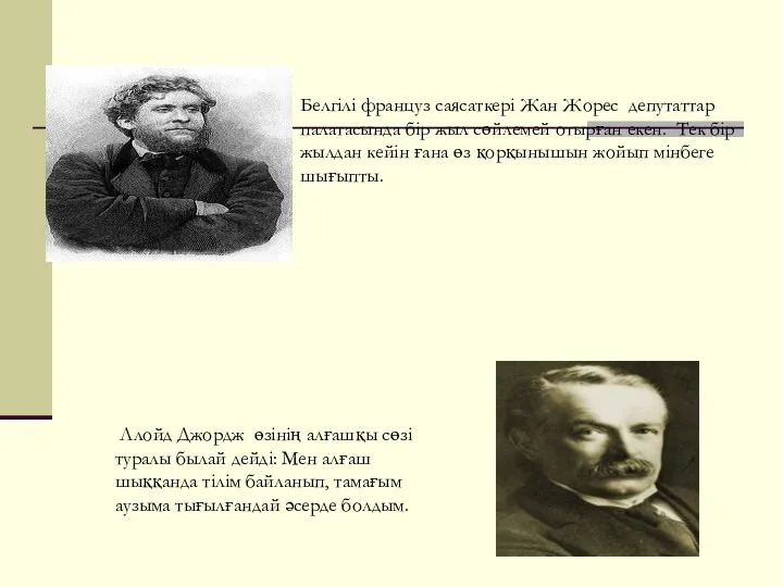 Ллойд Джордж өзінің алғашқы сөзі туралы былай дейді: Мен алғаш