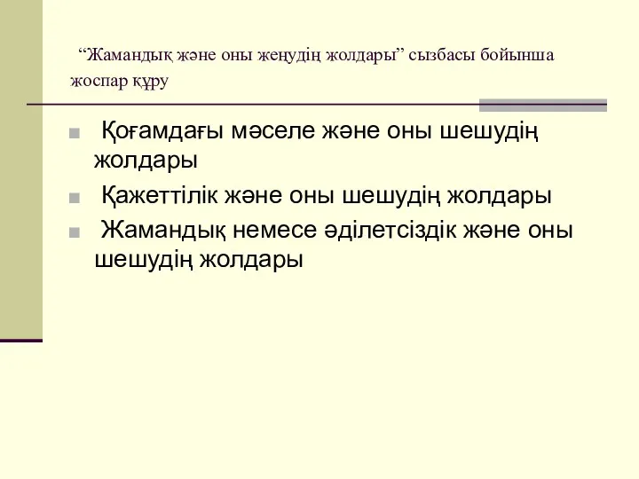 “Жамандық және оны жеңудің жолдары” сызбасы бойынша жоспар құру Қоғамдағы