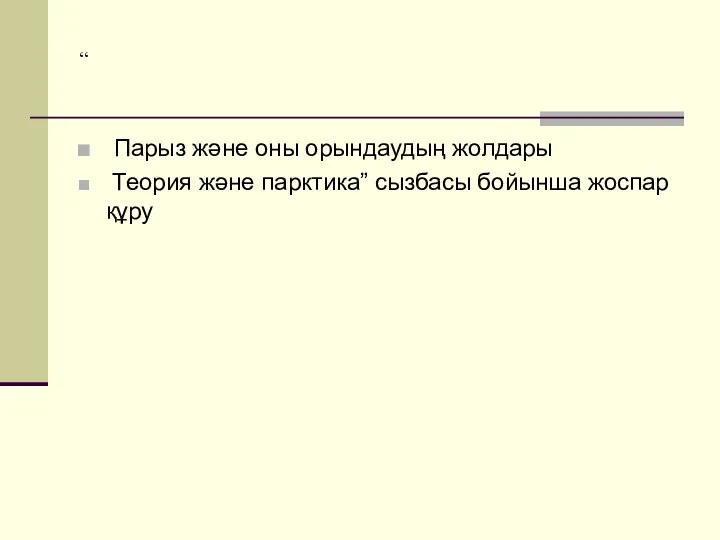 “ Парыз және оны орындаудың жолдары Теория және парктика” сызбасы бойынша жоспар құру