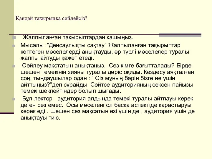 Қандай тақырыпқа сөйлейсіз? Жалпыланған тақырыптардан қашыңыз. Мысалы :”Денсаулықты сақтау” Жалпыланған