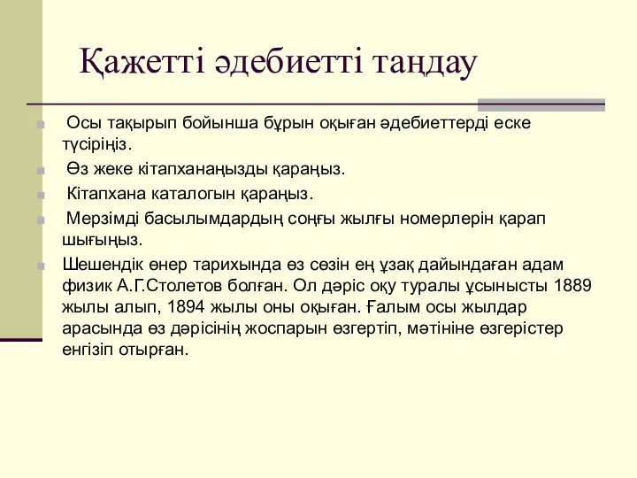 Қажетті әдебиетті таңдау Осы тақырып бойынша бұрын оқыған әдебиеттерді еске