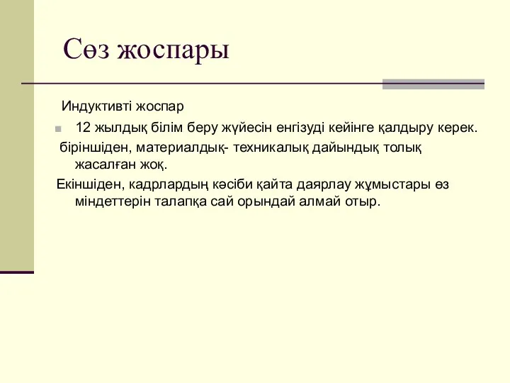 Сөз жоспары Индуктивті жоспар 12 жылдық білім беру жүйесін енгізуді