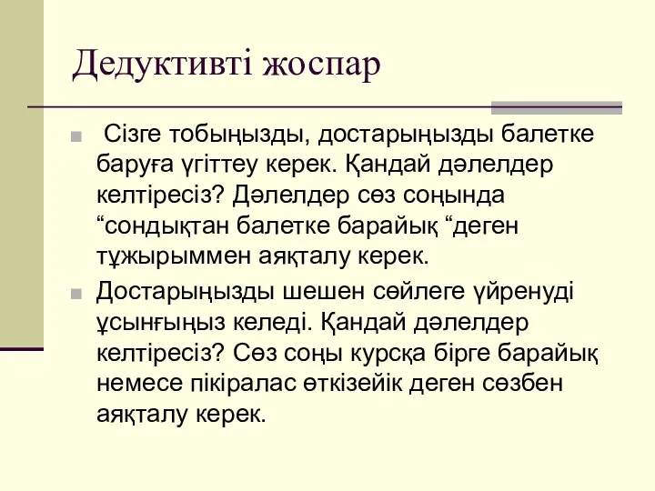 Дедуктивті жоспар Сізге тобыңызды, достарыңызды балетке баруға үгіттеу керек. Қандай