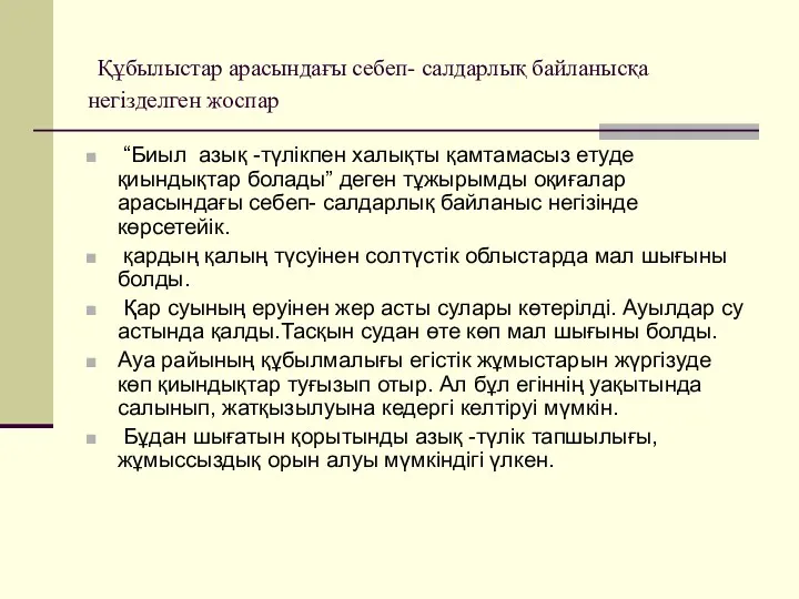 Құбылыстар арасындағы себеп- салдарлық байланысқа негізделген жоспар “Биыл азық -түлікпен