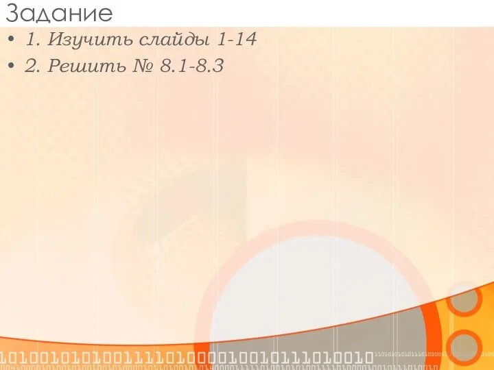 Задание 1. Изучить слайды 1-14 2. Решить № 8.1-8.3