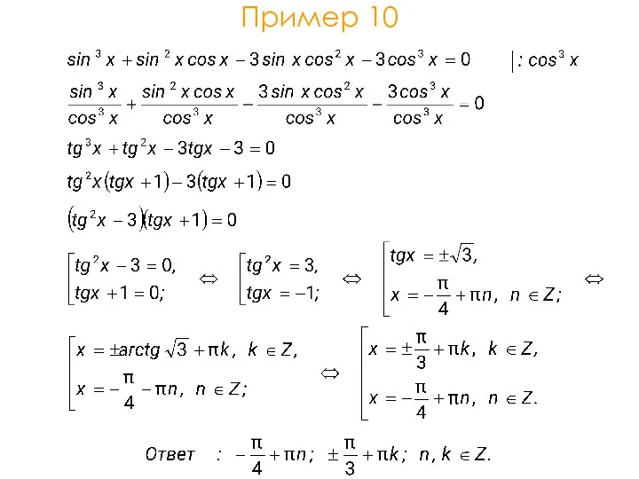 Пример 10