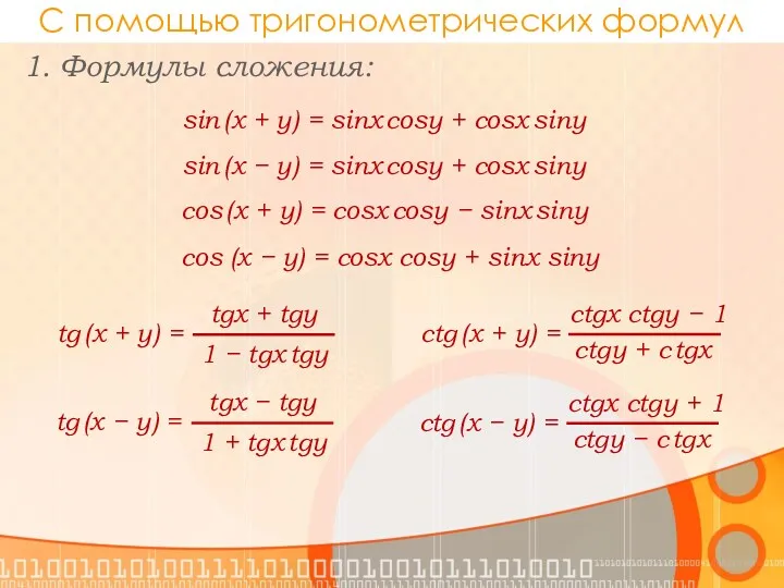 С помощью тригонометрических формул 1. Формулы сложения: sin (x + y) = sinx