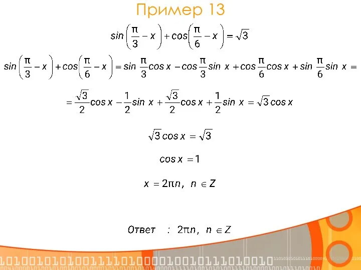 Пример 13