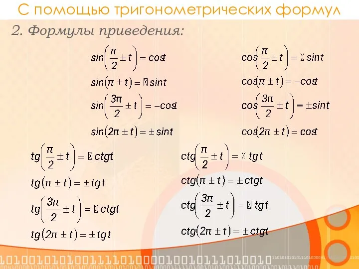 С помощью тригонометрических формул 2. Формулы приведения: