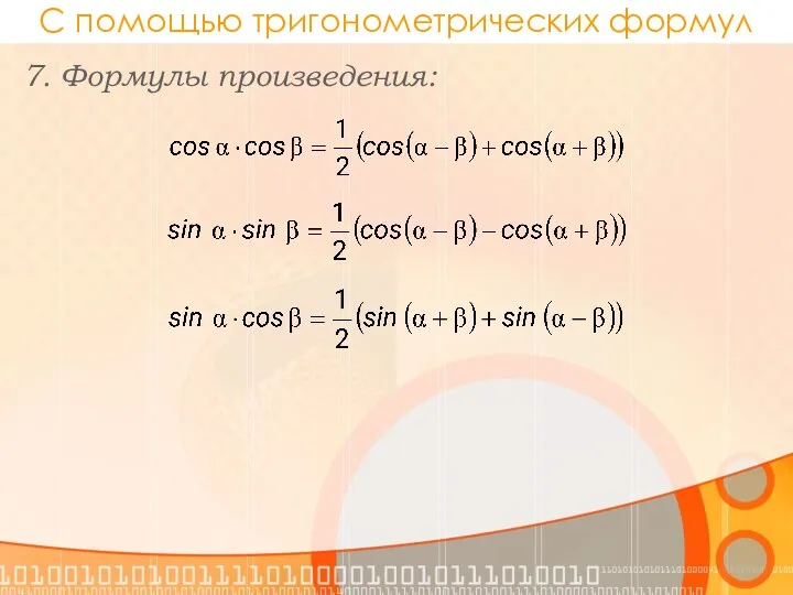 С помощью тригонометрических формул 7. Формулы произведения: