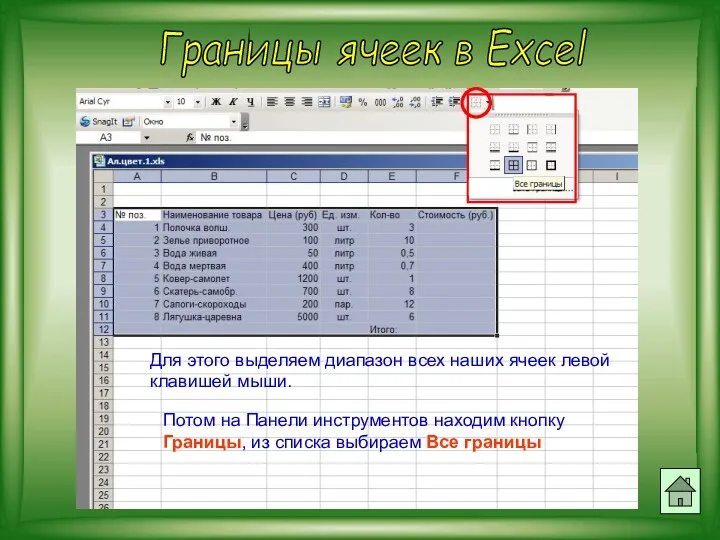 Границы ячеек в Excel Для этого выделяем диапазон всех наших ячеек левой клавишей