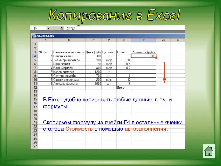 Копирование в Excel В Excel удобно копировать любые данные, в т.ч. и формулы.