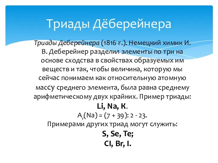 Триады Дёберейнера Триады Деберейнера (1816 г.). Немецкий химик И. В.