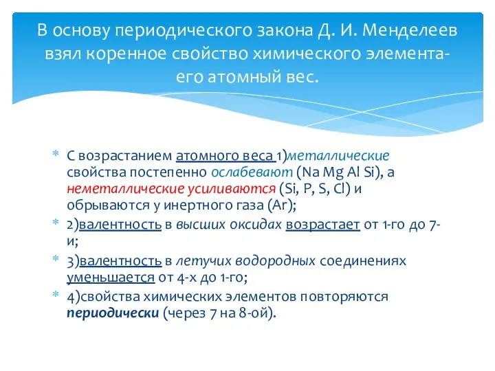 С возрастанием атомного веса 1)металлические свойства постепенно ослабевают (Na Mg