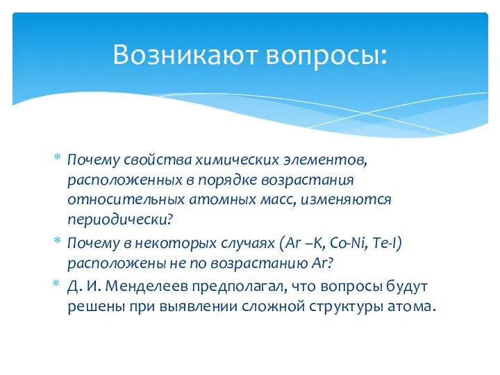 Почему свойства химических элементов, расположенных в порядке возрастания относительных атомных