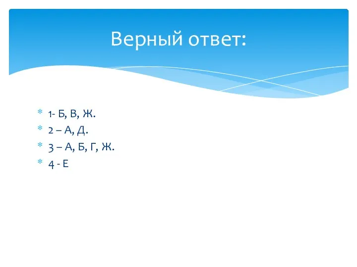 1- Б, В, Ж. 2 – А, Д. 3 –