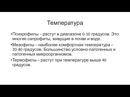 Температура Психрофилы – растут в диапазоне 0-10 градусов. Это многие