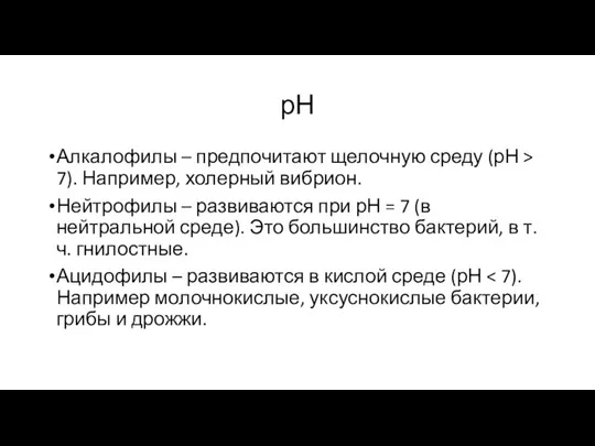 рН Алкалофилы – предпочитают щелочную среду (рН > 7). Например,