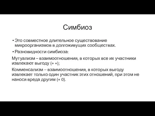 Симбиоз Это совместное длительное существование микроорганизмов в долгоживущих сообществах. Разновидности