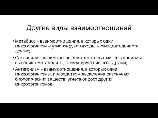 Другие виды взаимоотношений Метабиоз – взаимоотношения, в которых одни микроорганизмы