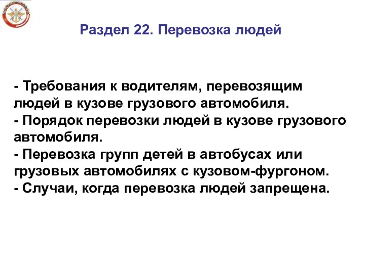 Раздел 22. Перевозка людей - Требования к водителям, перевозящим людей