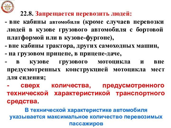 22.8. Запрещается перевозить людей: вне кабины автомобиля (кроме случаев перевозки