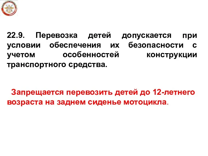 22.9. Перевозка детей допускается при условии обеспечения их безопасности с