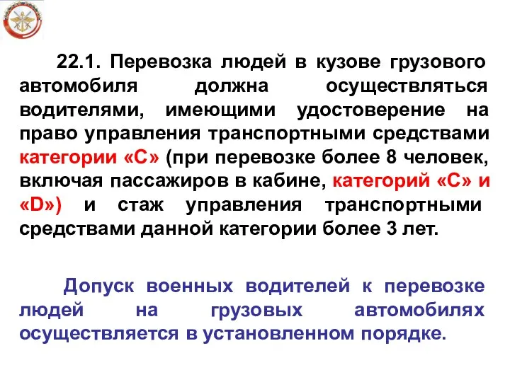 22.1. Перевозка людей в кузове грузового автомобиля должна осуществляться водителями,