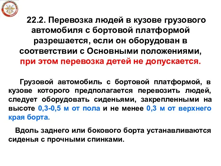 22.2. Перевозка людей в кузове грузового автомобиля с бортовой платформой