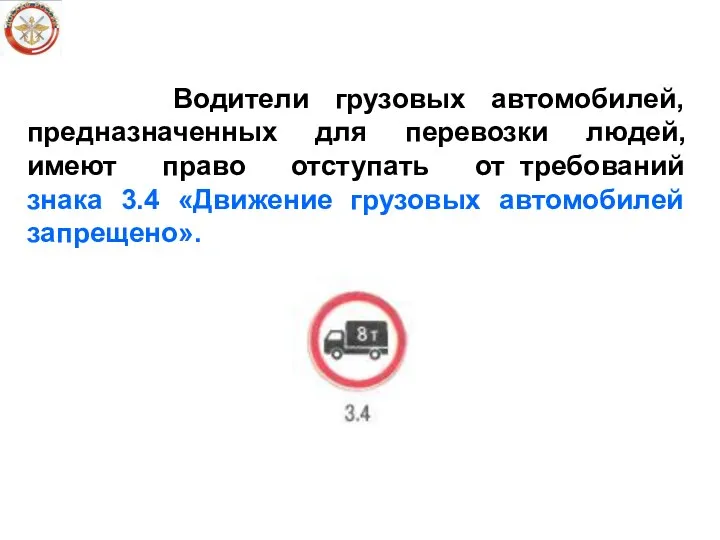 Водители грузовых автомобилей, предназначенных для перевозки людей, имеют право отступать