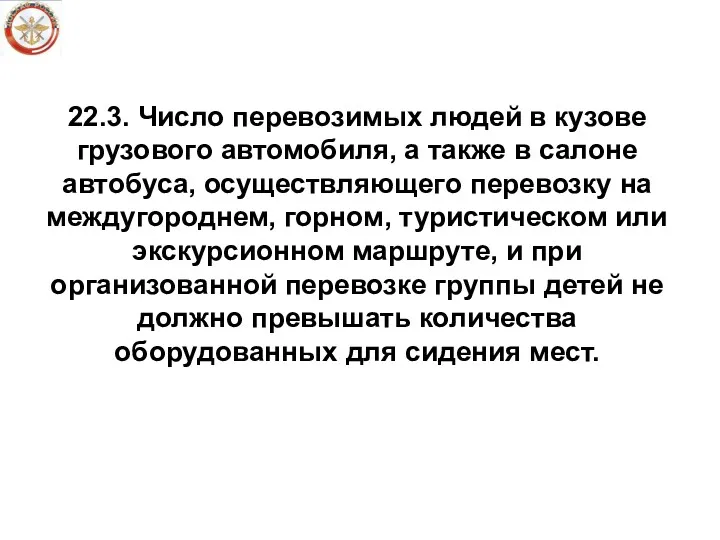 22.3. Число перевозимых людей в кузове грузового автомобиля, а также