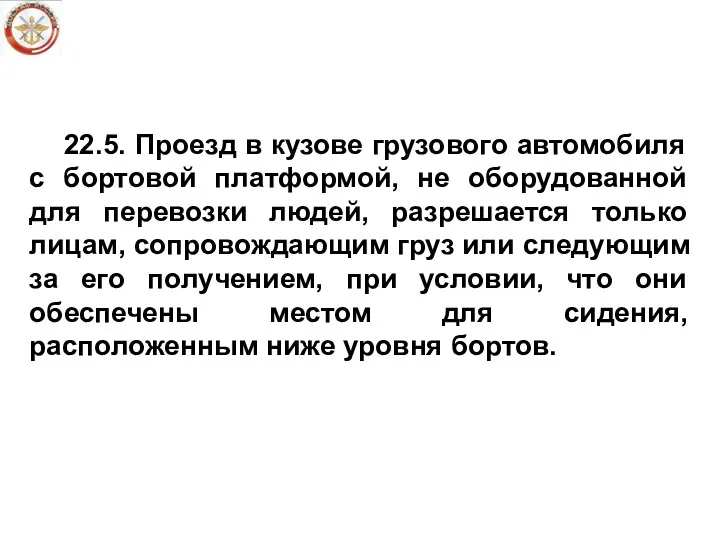 22.5. Проезд в кузове грузового автомобиля с бортовой платформой, не