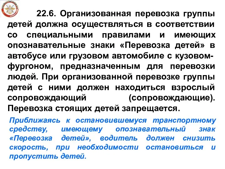 22.6. Организованная перевозка группы детей должна осуществляться в соответствии со