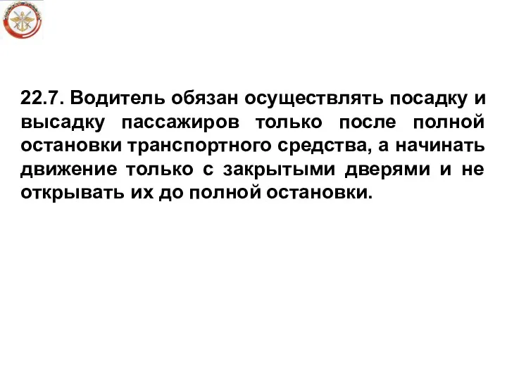 22.7. Водитель обязан осуществлять посадку и высадку пассажиров только после