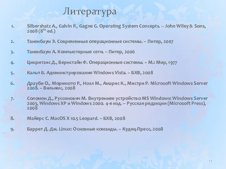 Литература Silbershatz A., Galvin P., Gagne G. Operating System Concepts.