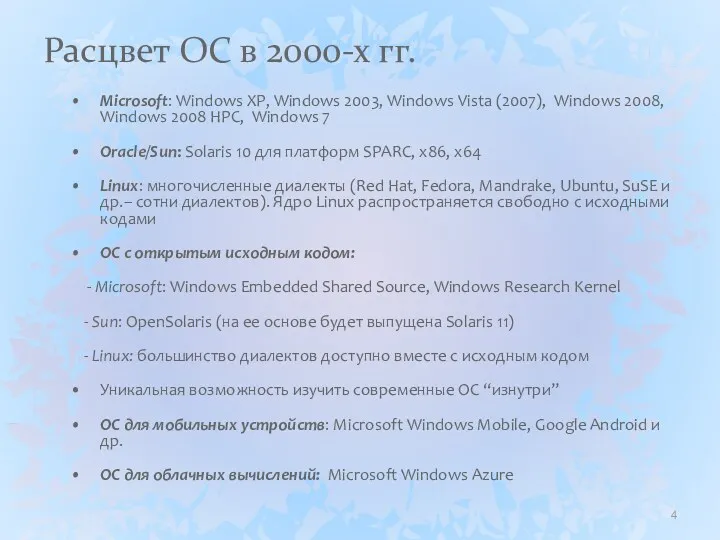 Расцвет ОС в 2000-х гг. Microsoft: Windows XP, Windows 2003,