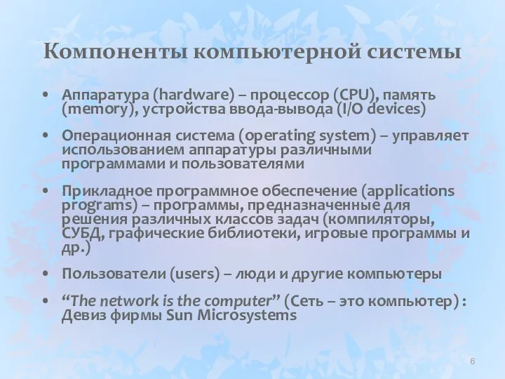 Компоненты компьютерной системы Аппаратура (hardware) – процессор (CPU), память (memory),