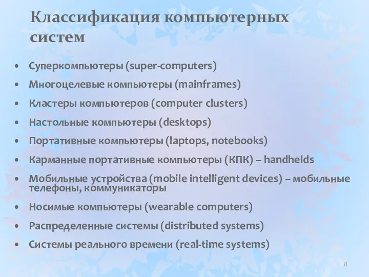 Классификация компьютерных систем Суперкомпьютеры (super-computers) Многоцелевые компьютеры (mainframes) Кластеры компьютеров