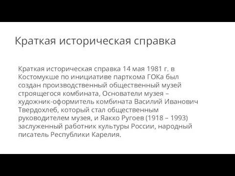 Краткая историческая справка Краткая историческая справка 14 мая 1981 г. в Костомукше по