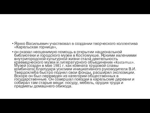 Яакко Васильевич участвовал в создании творческого коллектива «Карельская горница», он