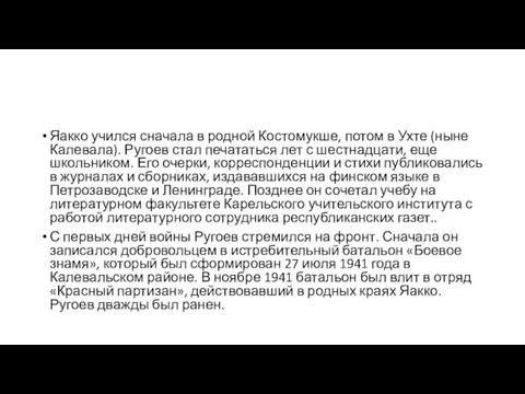 Яакко учился сначала в родной Костомукше, потом в Ухте (ныне Калевала). Ругоев стал